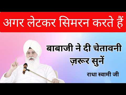 अगर लेटकर सिमरन करते हैं | बाबाजी ने दी चेतावनी || radha soami sakhi || prem bhakti 2.0