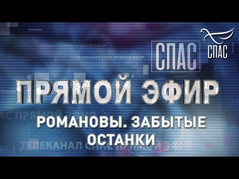 ПРЯМОЙ ЭФИР. РОМАНОВЫ. ЗАБЫТЫЕ ОСТАНКИ