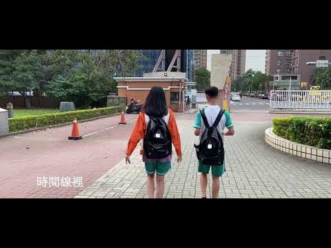 新北CSI大傳拾參屆| 成發高一MV《想見你》