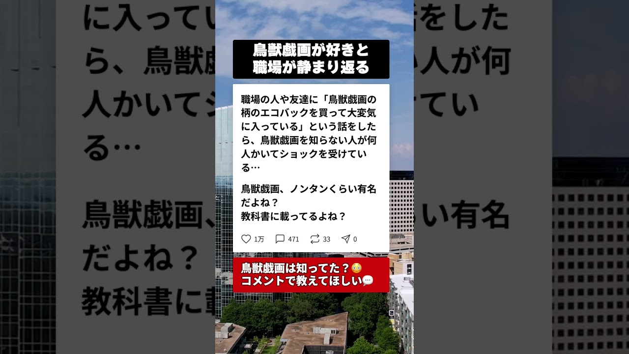 鳥獣戯画を知らない人が職場にいた現実…義務教育どうなってる? #ブラック企業 #職場あるある