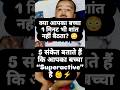 👉 क्या आपका बच्चा 1 मिनट भी शांत नहीं बैठता? 😳 ये 5 संकेत बताते हैं… वो Superactive है! #babyshorts