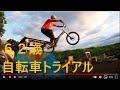 ６１才　自転車の練習　中高年の自転車トライアル476　61 yer old bicycle trials　斉藤正和