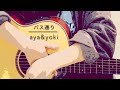 「バス通り」甲斐バンド/ aya&amp;yoki  娘との初コラボ♪ #甲斐バンド #バス通り