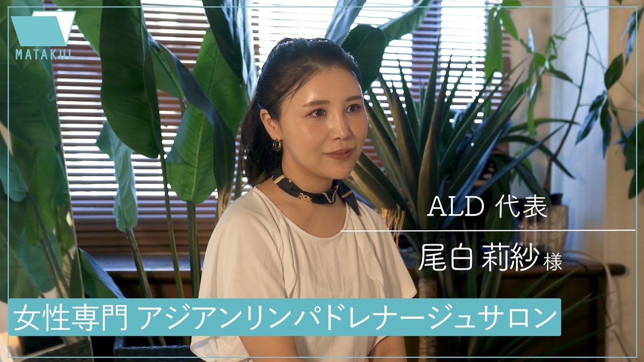アジアンリンパドレナージュサロン ALD