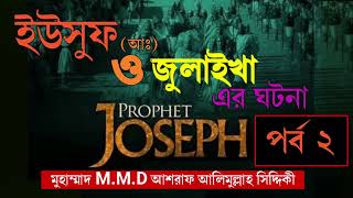 ইউসুফ জুলেখা সিরিজ | Joseph The Prophet | Best Tv series | yousuf zulekha bangla | D.Ashraf Siddique