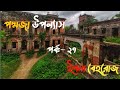 আমি পদ্মজা পর্ব:- ২৭ উপন্যাস ইলমা বেহরোজ / Ami poddoja part:- 27 Elma behoruz Uponnash@rohans_diary