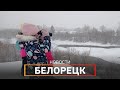 Новости Белорецкого района от 21.01.2022