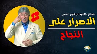 الإصرار على النجاح |  أقوى نصيحة من د إبراهيم الفقي shorts