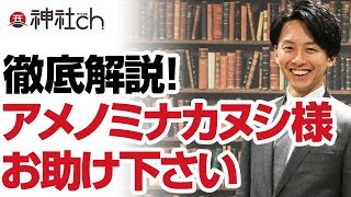 アメノミナカヌシ様お助け下さいの効果と金運が上がった体験談