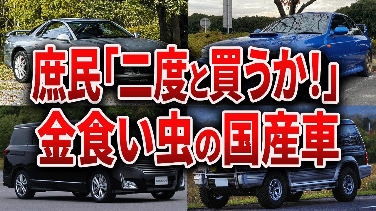 所有するだけでお金が溶けるヤバい国産車6選…一般人が維持したら破産
