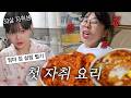 [VLOG] 33살 첫 자취 결국 엄마 집 냉장고 털었습니다😂김치볶음밥 먹방