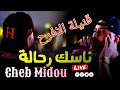 Cheb Midou 2025 Nassk Rahela ناسك رحالة Fêt Faid Ghozli Chaoui Vidéo Musique قنيلة الافرح 