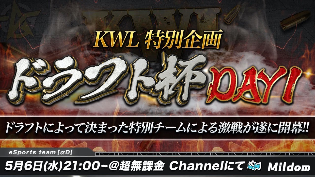 【荒野行動】5月度 KWL ドラフト杯 DAY1 |  特別企画