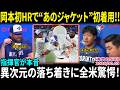 【岡本和真】MLB初HR炸裂!! デビュー3戦目の一撃に首脳陣が絶句「想像以上だ…」完璧すぎる適応力にチーム騒然【海外の反応/MLB/野球】