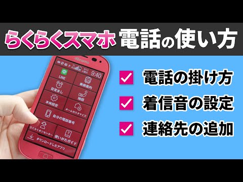 【アプリ別講座】電話アプリの使い方【らくらくスマホ編】