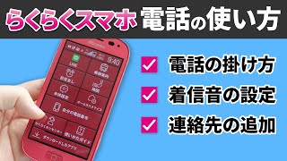 【電話：らくらくスマホ】電話のかけ方と受け方｜着信音の変更や連絡先の追加も丁寧に解説