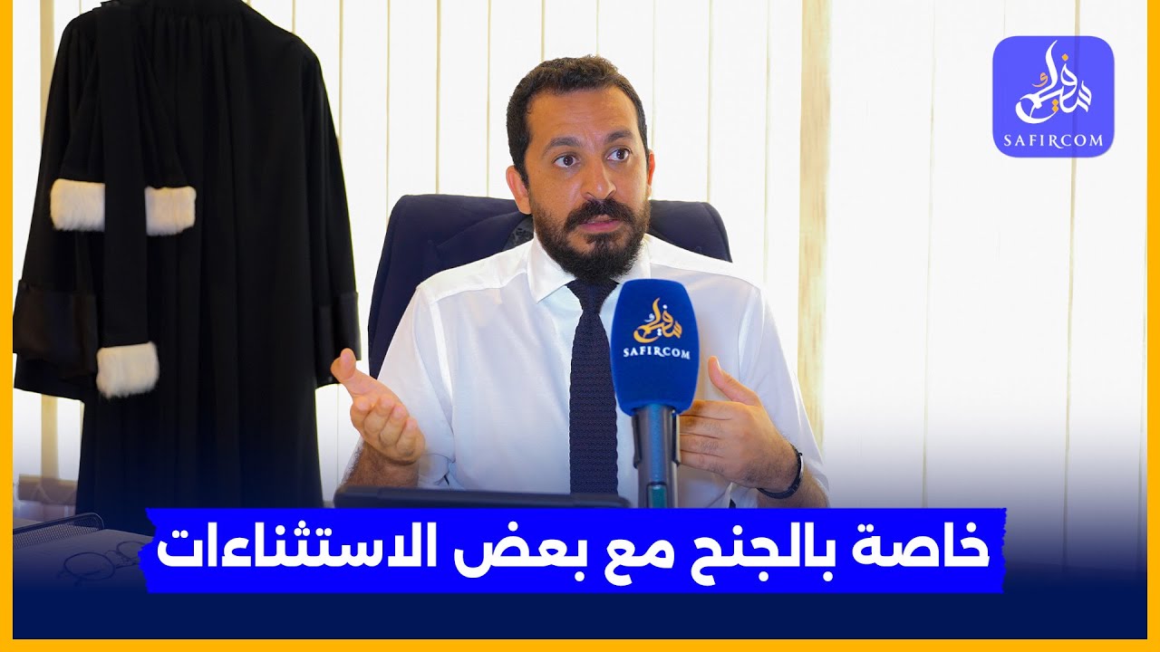 كيف تُطبق ومن يستفيد منها.. محام يكشف كافة تفاصيل العقوبات البديلة المعتمدة في المغرب