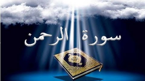 55 - سورة الرحمن ,,, تلاوة رائعة (خالد الجليل) // 55 - Souret El Rahman