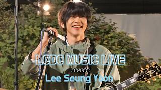 이승윤 LCDC MUSIC LIVE Full(폰캠) 261022 @lcdc Seoul