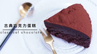 Rich classical chocolate cake ┃ Double taste to enjoy at once ... 