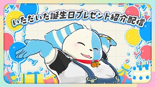 【雑談】いただいた誕生日プレゼント紹介＆感想配信【鈴谷まる太/Vtuber】