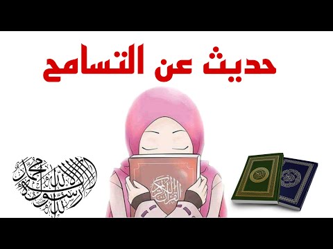 حديث عن التسامح مع نجمه