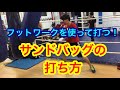 フットワークを使ったサンドバッグの打ち方！