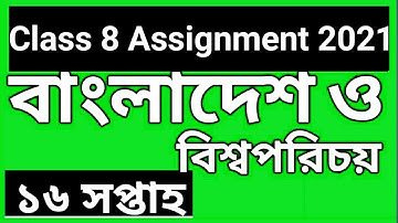 Class 8 Assignment 2021 BGS 16th week || ৮ম শ্রেণি এসাইনমেন্ট ২০২১ বাংলাদেশ ও বিশ্বপরিচয় ১৬ সপ্তাহ