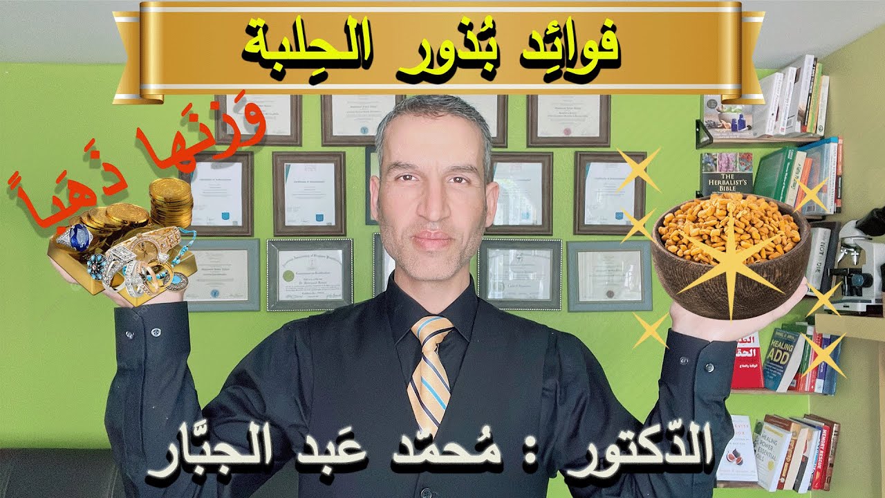 فوائد وعجائب بذور الحلبة وبأحدث الدراسات الطبية , لن تصدق ما سوف تسمع
