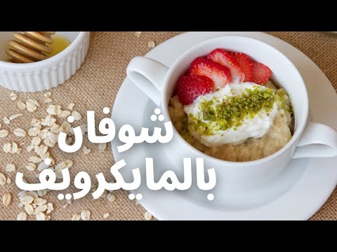 شوفان بالمايكرويف بدقيقتين فقط صحي و لذيذ