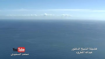 تلاوة مميزة للشيخ د/عبدالله المطرود من سورة الأنبياء ..