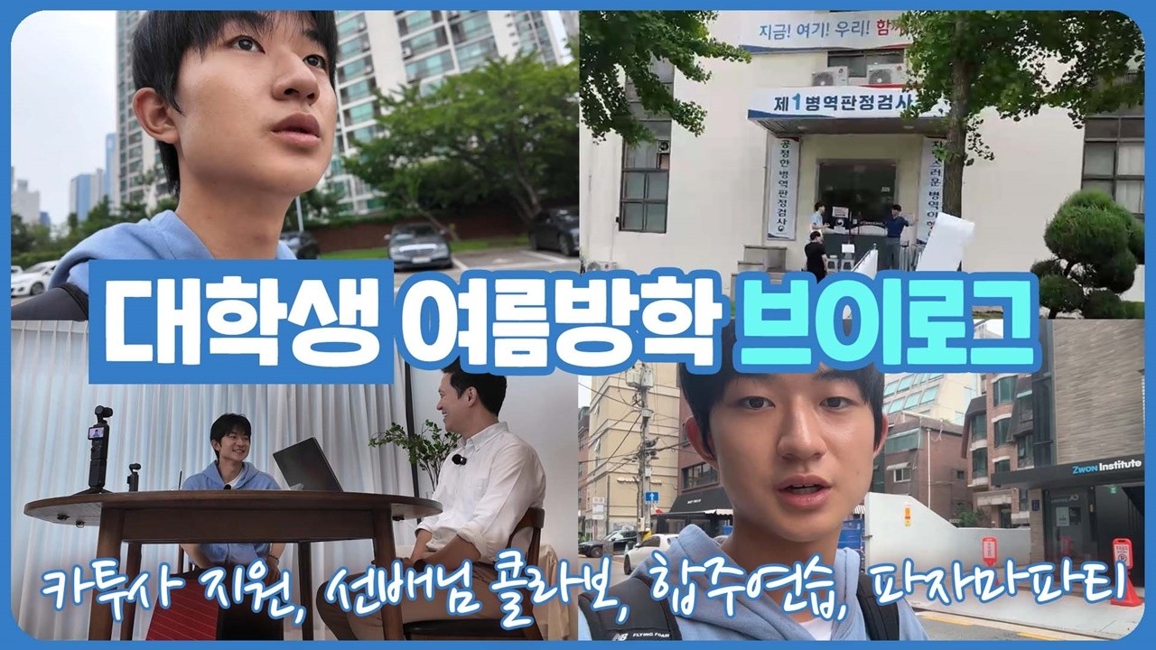 병무청 다녀오고, 학교 선배와 콜라보, 합주 연습으로 바쁜 대학생 방학 일상