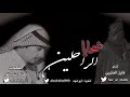 ضحايا الراحلين كلمات عناد الشيباني أداء فايز العتيبي 