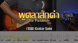 พูดลาสักคำ - The Parkinson Solo พร้อม tab