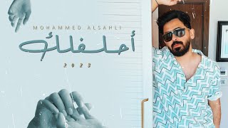 Mohammed Alsahli -Ahleflk | محمد السهلي - احلفلك 2023