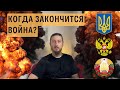 Когда закончится война? Россия Украина Беларусь