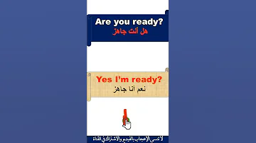 هل انت جاهز بالانجليزية Are You Ready 