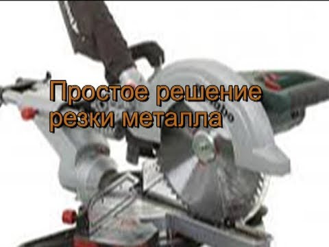 Простое решение резки металла