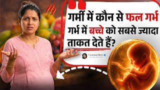 Summer म परगनस म कन स फल बचच क जयद तकत दत ह Best Pregnancy Diet Fruits