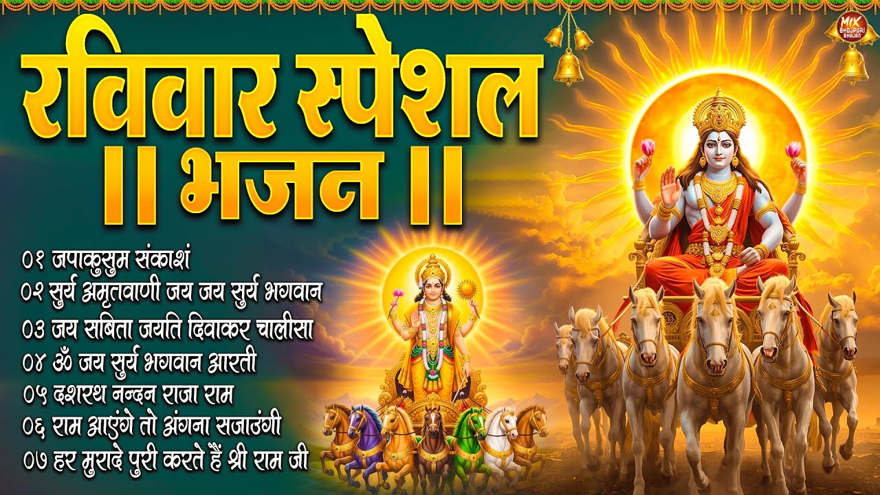 रविवार भक्ति भजन : जपाकुसुम संकाशं, सूर्य देव अमृतवाणी, ॐ सूर्य देवाय नमो नमः, सूर्य चालीसा व आरती