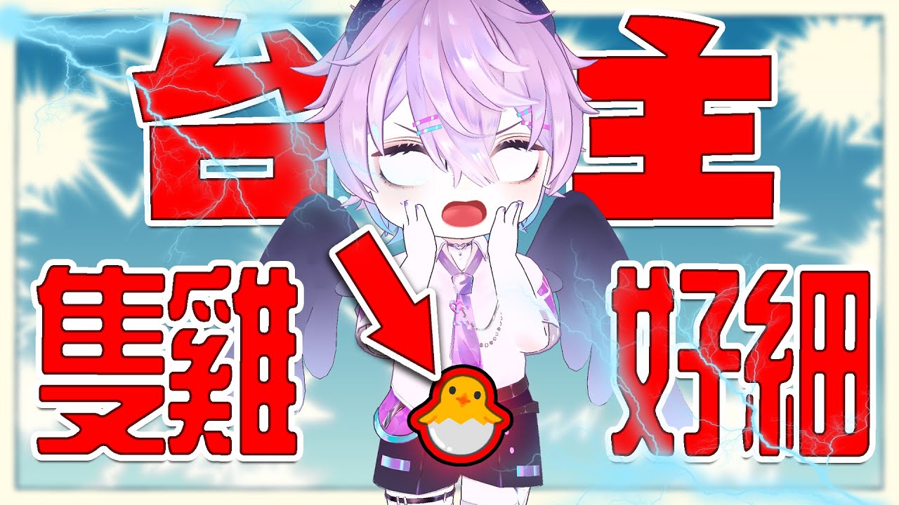 太細的雞我看不清🐣Twitch初配信精華!!! 縮圖