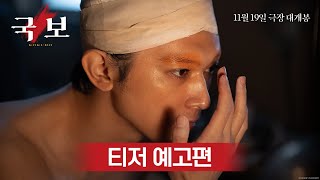 [국보] 티저 예고편 공개! 11월 19일 극장 대개봉