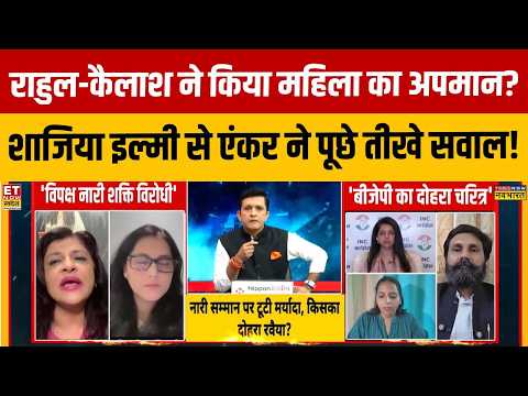 महिलाओं के अपमान पर शाजिया इल्मी से एंकर ने पूछे तीखे सवाल! | Rahul Gandhi | Kailash Vijayvargiya