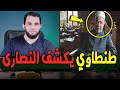 الشيخ سيد طنطاوي يكشف بنفسه حقيقة تركه الإسلام وعبادة الصـ ليب سيد طنطاوي يدافع عن سيد طنطاوي 