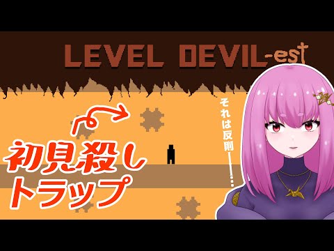 【#Vtuber】トラップまみれの鬼畜ゲーに挑戦 #LEVELDEVIL ③【余手などか】