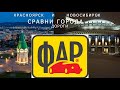 Сравни города ДОРОГИ Красноярск VS Новосибирск