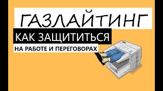 видео: ОКСАНА ЛЕБЕДИНСКАЯ / ГАЗЛАЙТИНГ НА ПЕРЕГОВОРАХ/ КАК ЗАЩИТИТЬ СЕБЯ картинка: ОКСАНА ЛЕБЕДИНСКАЯ / ГАЗЛАЙТИНГ НА ПЕРЕГОВОРАХ/ КАК ЗАЩИТИТЬ СЕБЯ