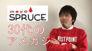 MAYO SPRUCE メイヨースプルース｜30代からのアメカジブランド