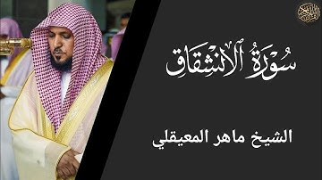 سورة الانشقاق - ماهر المعيقلي Surat Al-Inshiqaq - Maher Al-Muaiqly