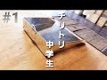 【板金DIY】中学生でも出来るチリトリ制作#①ポンチうち＆ケガキ
